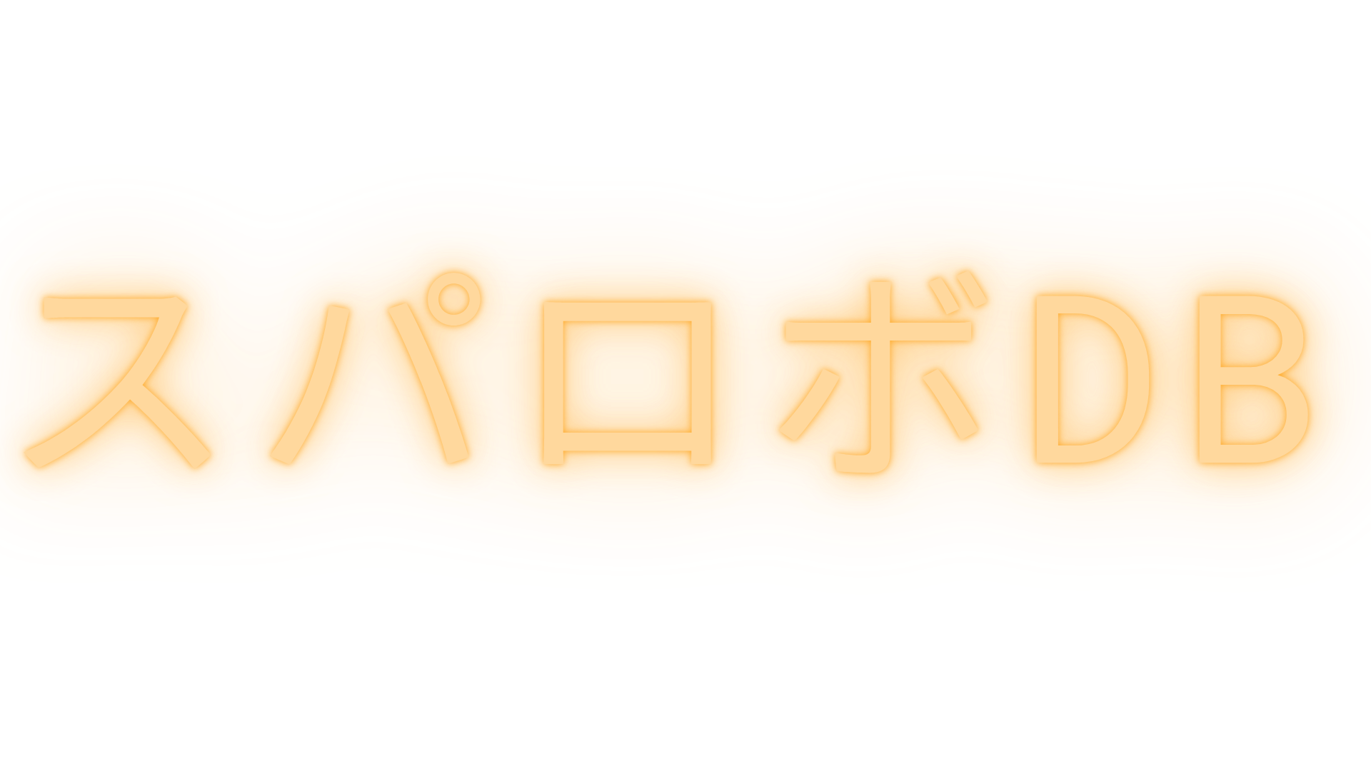 スパロボDB